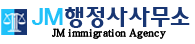 JM행정사사무소 - 외국인 출입국업무 대행기관 LOGO