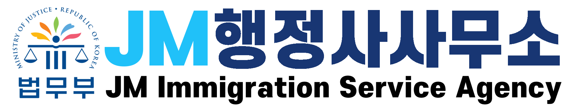 JM행정사사무소 LOGO