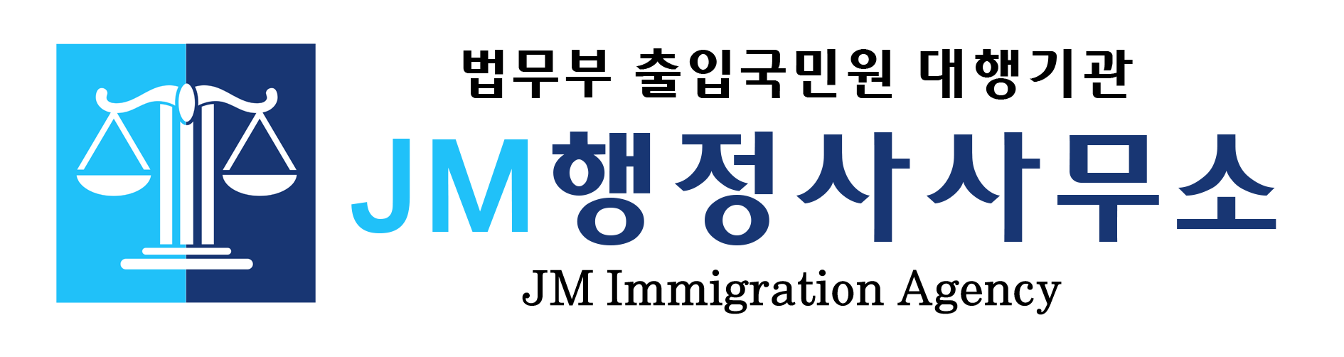 JM행정사사무소 - 외국인 출입국업무 대행기관 LOGO